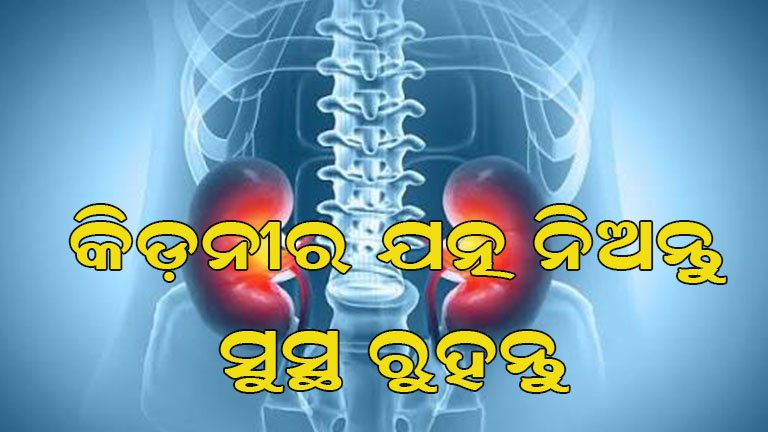 କିଡ୍‌ନୀକୁ କିପରି ସୁସ୍ଥ ରଖିବେ