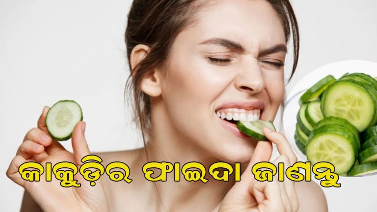 କାକୁଡିରେ ଅନେକ ସ୍ବାସ୍ଥ୍ୟ ଉପକାରୀ ଗୁଣ ରହିଛି