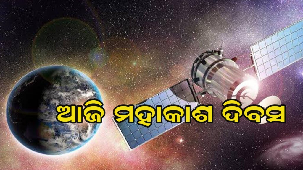 ଭାରତ ପାଳୁଛି ଜାତୀୟ ମହାକାଶ ଦିବସ