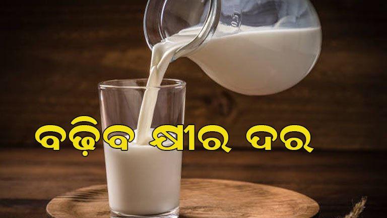 ସେପ୍ଟେମ୍ବର ୧ରୁ ବଢିବ କ୍ଷୀର