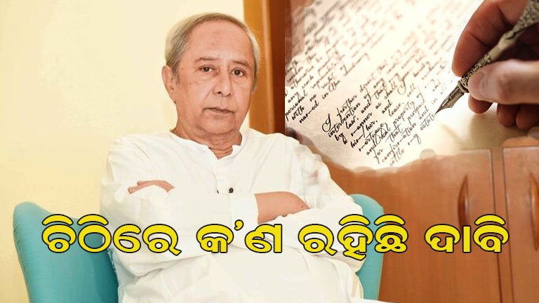 ବିଜେପି ସାଂସଦଙ୍କୁ ନବୀନଙ୍କ ବଡ଼ ଚିଠି