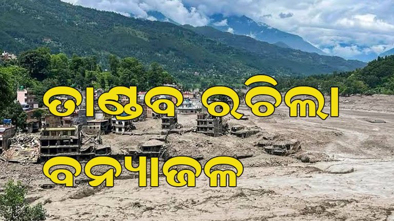 ନେପାଳରେ ବନ୍ୟାର ପ୍ରଳୟ!