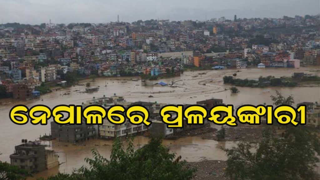 ଭୟଙ୍କର ବନ୍ୟା