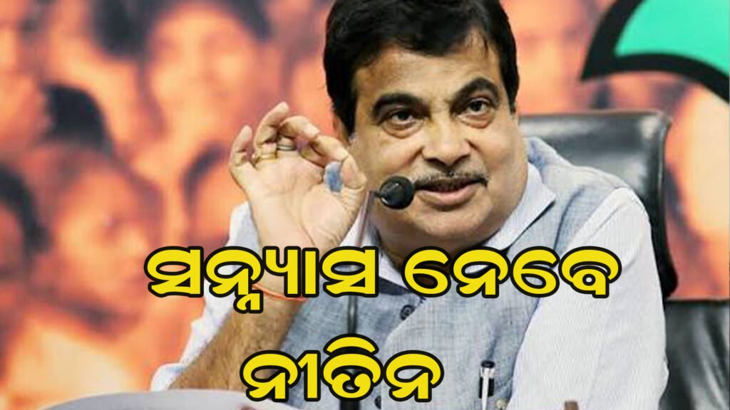 ନିଜର ମନ୍ତବ୍ୟକୁ ନେଇ ଚର୍ଚ୍ଚାରେ ନୀତିନ