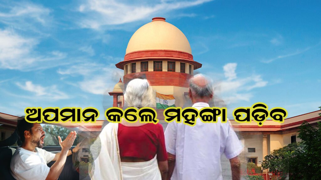 ଅସମ୍ମାନ କଲେ ସମ୍ପତ୍ତିରୁ ବେଦଖଲ କରିବେ ପିତାମାତା