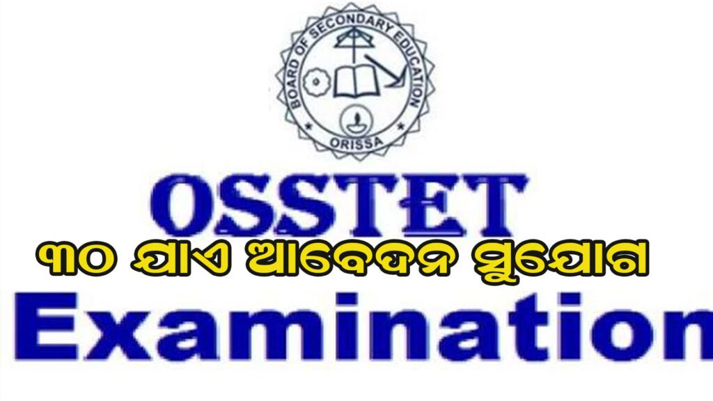 ଓଏସ୍‌ଏସ୍‌ଟିଇଟି ପଞ୍ଜୀକରଣ ପାଇଁ ବଢ଼ିଲା ସମୟ