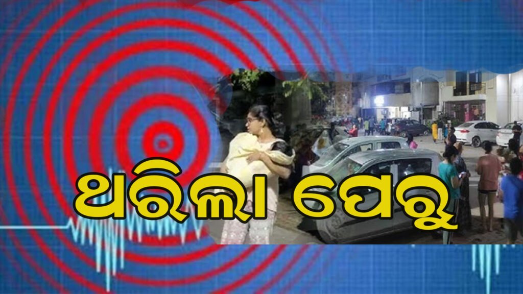 ଭୟଙ୍କର ଭୂକମ୍ପ
