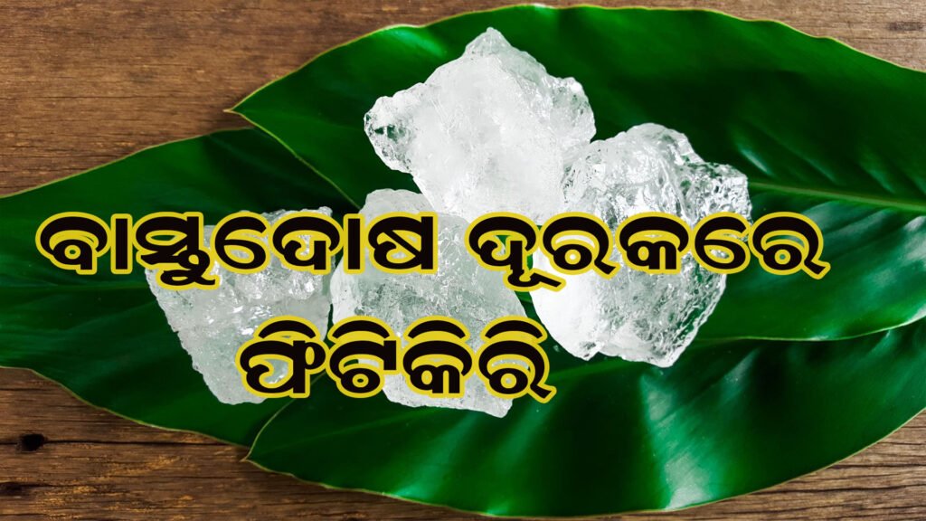 ଫିଟିକିରିକୁ ନେଇ କଣ କୁହେ ବାସ୍ତୁ ଶାସ୍ତ୍ର