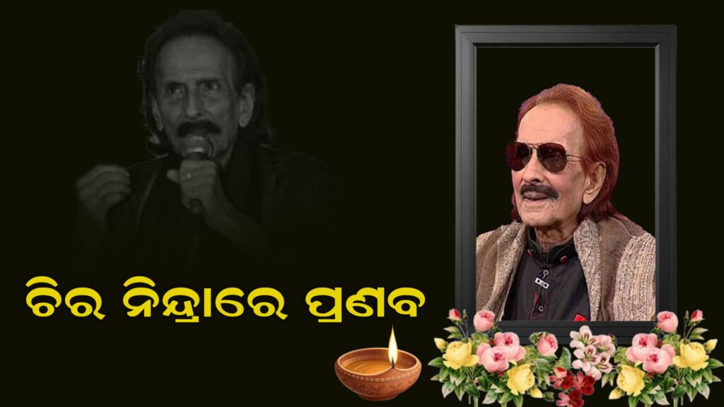 ପରଲୋକରେ ବିଶିଷ୍ଟ କଣ୍ଠଶିଳ୍ପୀ
