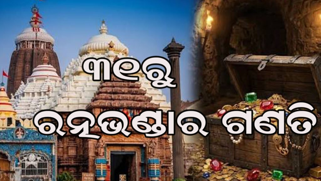 ଖୋଲିବ ଶ୍ରୀମନ୍ଦିର ରତ୍ନଭଣ୍ଡାର