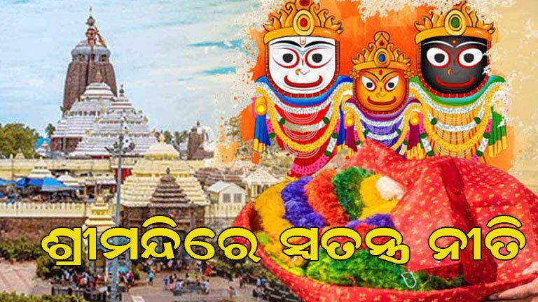 ଆଜି ପବିତ୍ର ଗହ୍ମାପୂର୍ଣ୍ଣମୀ : ମହାପ୍ରଭୁଙ୍କୁ ଲାଗି ହେବ ପବିତ୍ର ରାକ୍ଷୀ