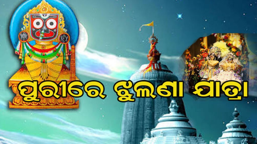 ଶ୍ରୀମନ୍ଦିରରେ ଝୁଲଣ ଯାତ୍ରା ଆରମ୍ଭ