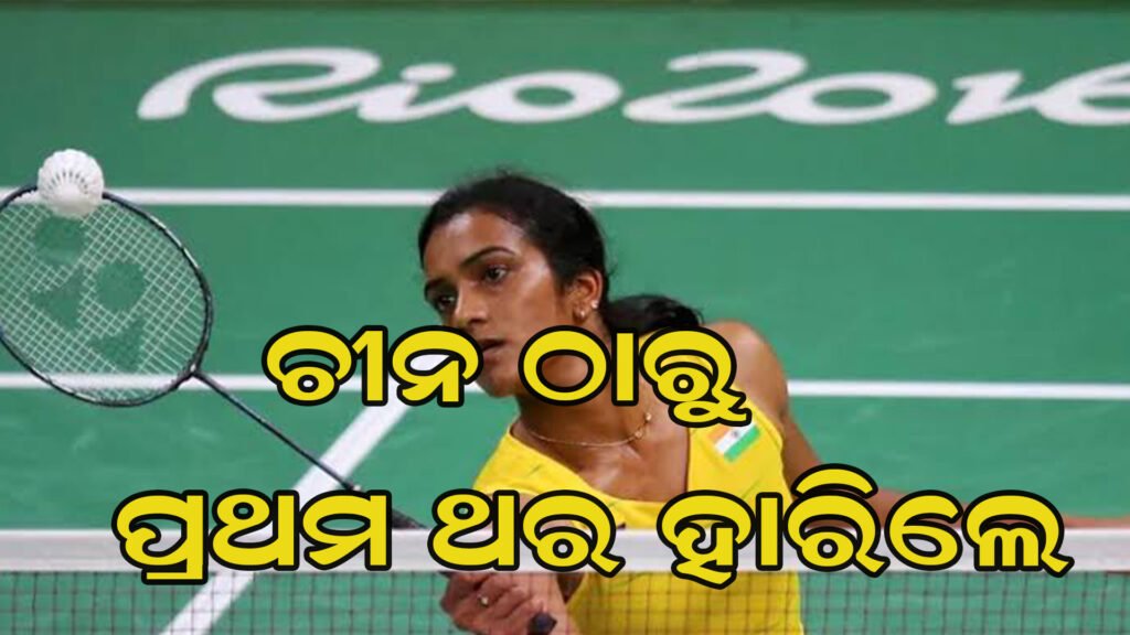 ବିଶ୍ୱ ଚାମ୍ପିଅନଶିପ୍‌ରୁ ସିନ୍ଧୁଙ୍କ ପରାଜୟ