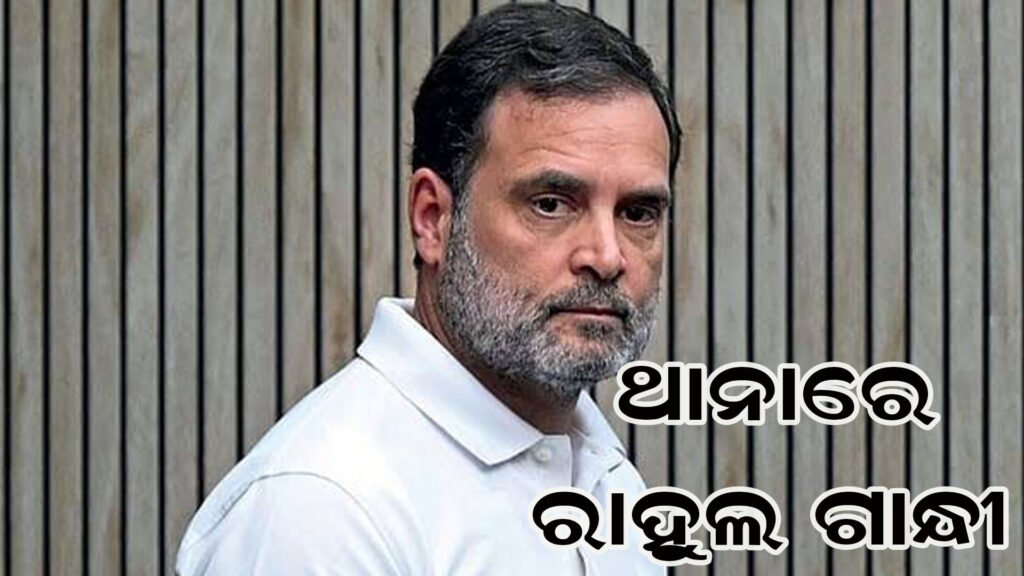 ଥାନାରେ ପହଞ୍ଚିଲେ ରାହୁଲ ଗାନ୍ଧୀ
