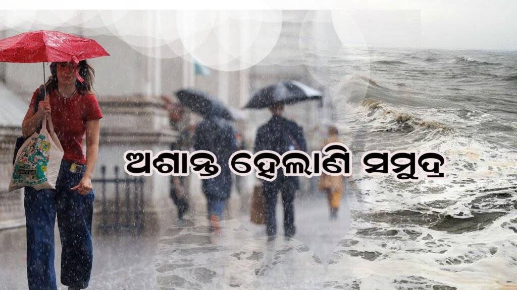 ଆସନ୍ତା ହେଲାଣି ସମୁଦ୍ର