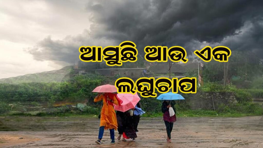 ମାଡ଼ି ଆସୁଛି ଆଉ ଏକ ଲଘୁଚାପ