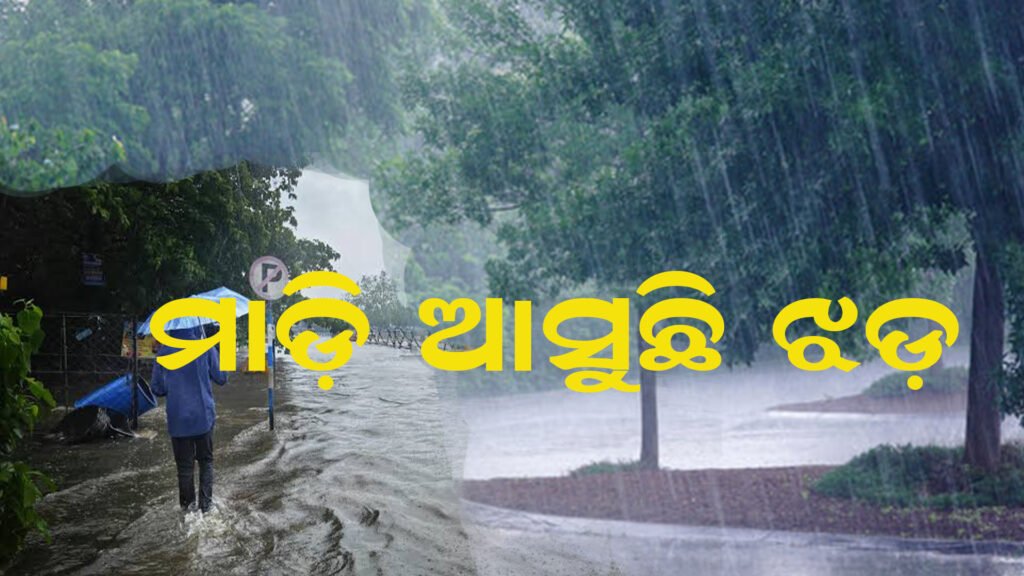 ଓଡ଼ିଶାକୁ ଝଡ଼ବର୍ଷା ଚେତାବନୀ