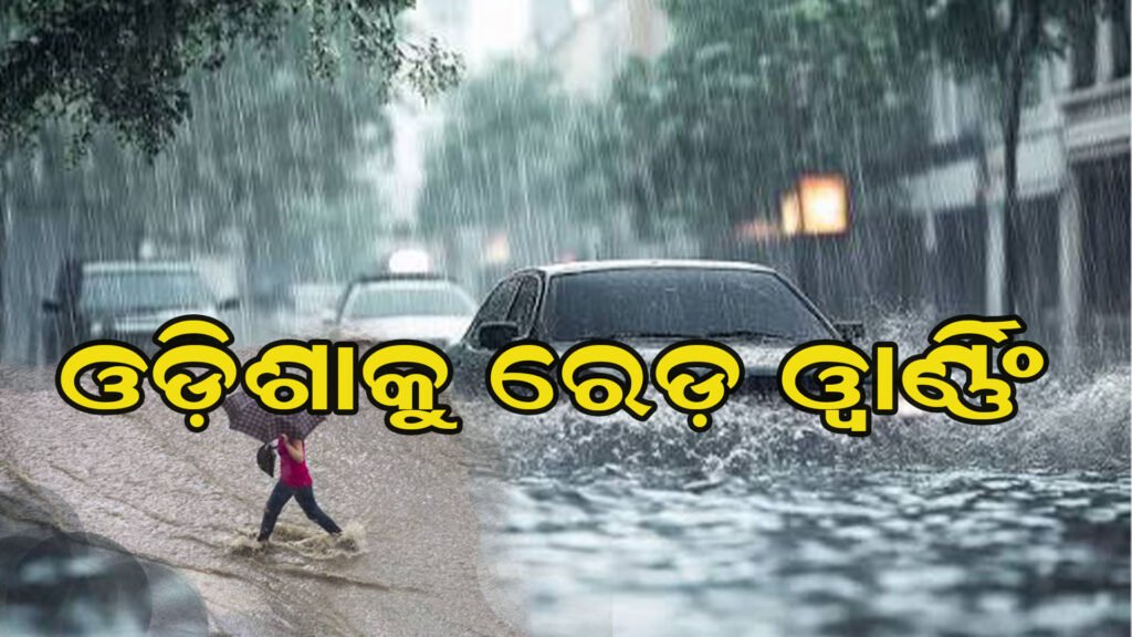 ୧୮ ଜିଲ୍ଲାକୁ ଅରେଞ୍ଜ ୱାର୍ଣ୍ଣିଂ