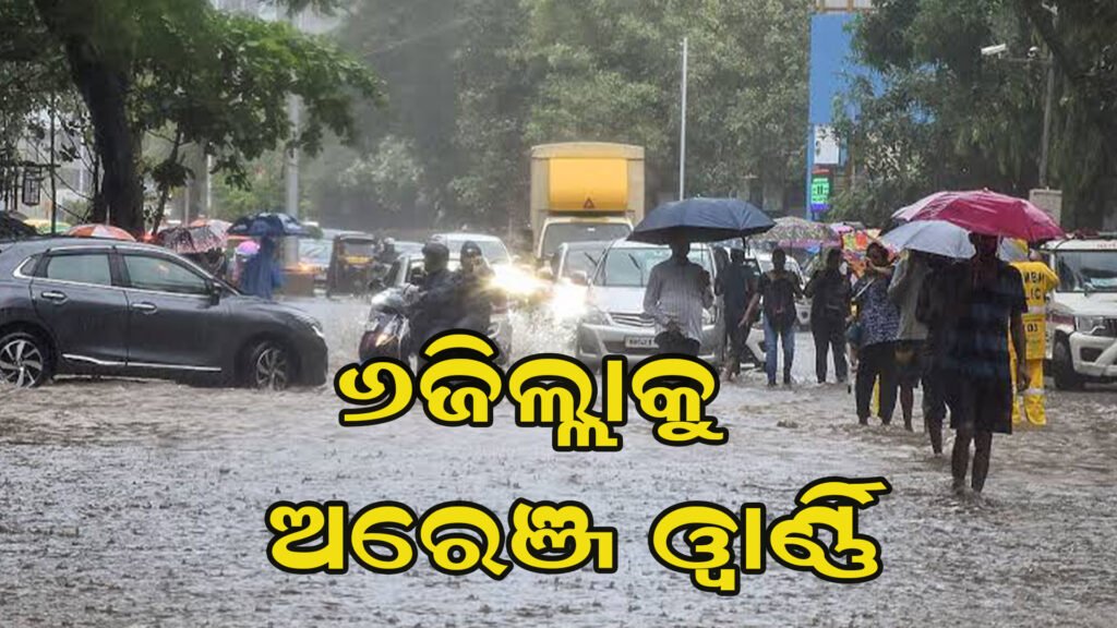 ବର୍ଷାରେ ଭିଜୁଛି ସାରା ଓଡ଼ିଶା