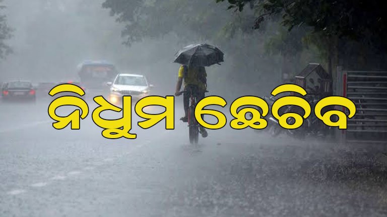 ରାଜ୍ୟକୁ ଝଡ଼ବର୍ଷା ଆଲର୍ଟ