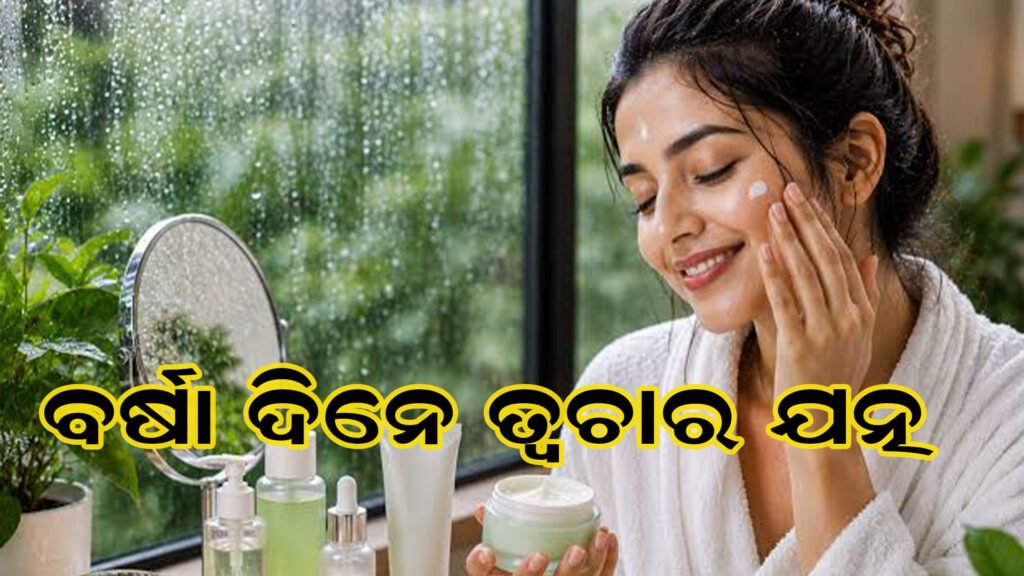ବର୍ଷାଦିନେ ଚମକୁଥିବା ତ୍ୱଚା ପାଇଁ ସହଜ ଟିପ୍ସ