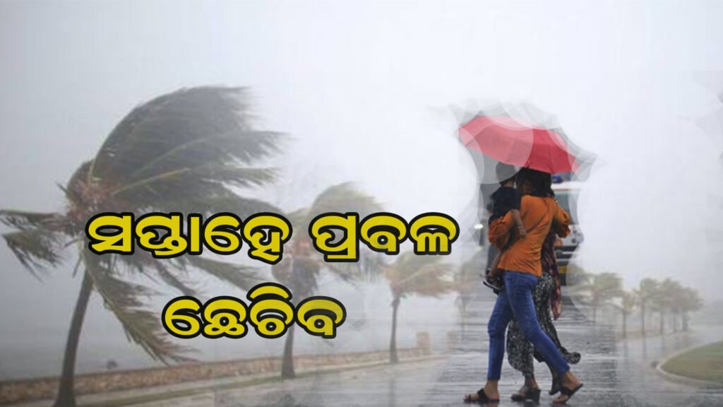 ସପ୍ତାହେ ପର୍ଯ୍ୟନ୍ତ ପ୍ରବଳ ଛେଚିବ