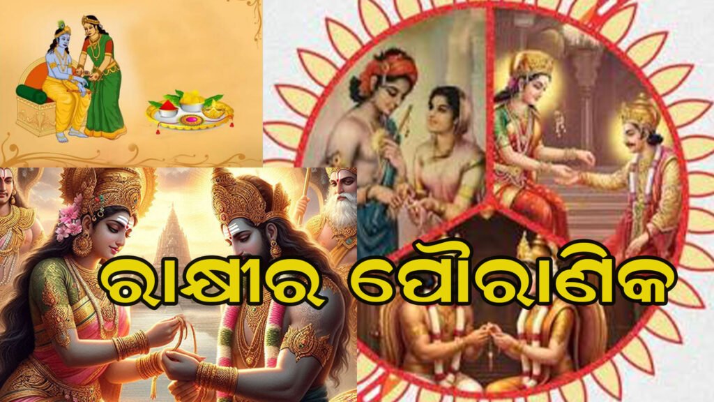 ରାକ୍ଷୀକୁ ନେଇ କଣ କହେ ପୌରାଣିକ