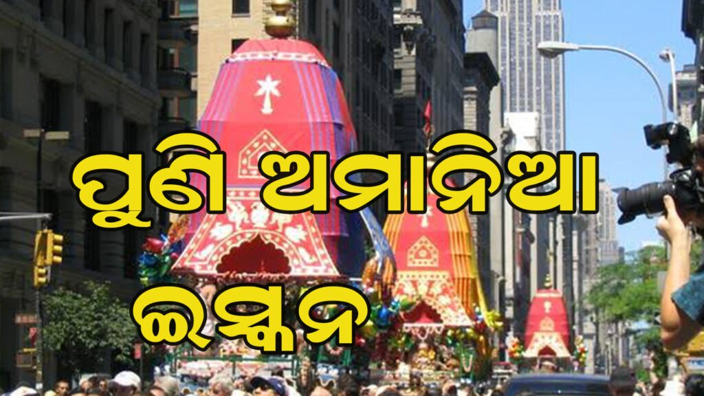 ବିଦେଶରେ ଅଦିନିଆ ରଥଯାତ୍ରା