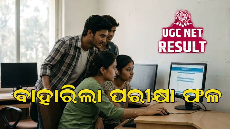ବାହାରିଲା ୟୁଜିସି-ନେଟ୍ ରେଜଲ୍ଟ