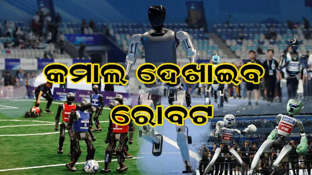 ବିଶ୍ୱ ଦେଖିବ ହ୍ୟୁମାନଏଡ୍ ର କମାଲ