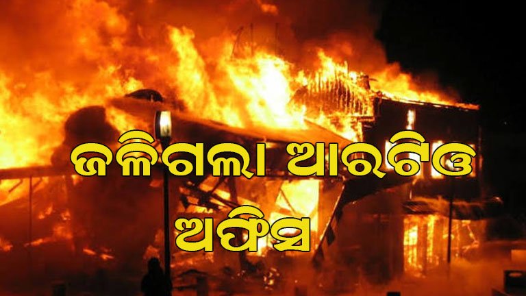 ଭୟଙ୍କର ଅଗ୍ନିକାଣ୍ଡ