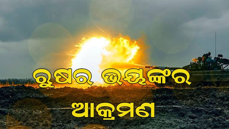 ପ୍ରଚଣ୍ଡ ପ୍ରହାରରେ ଥରିଲା ୟୁକ୍ରେନ