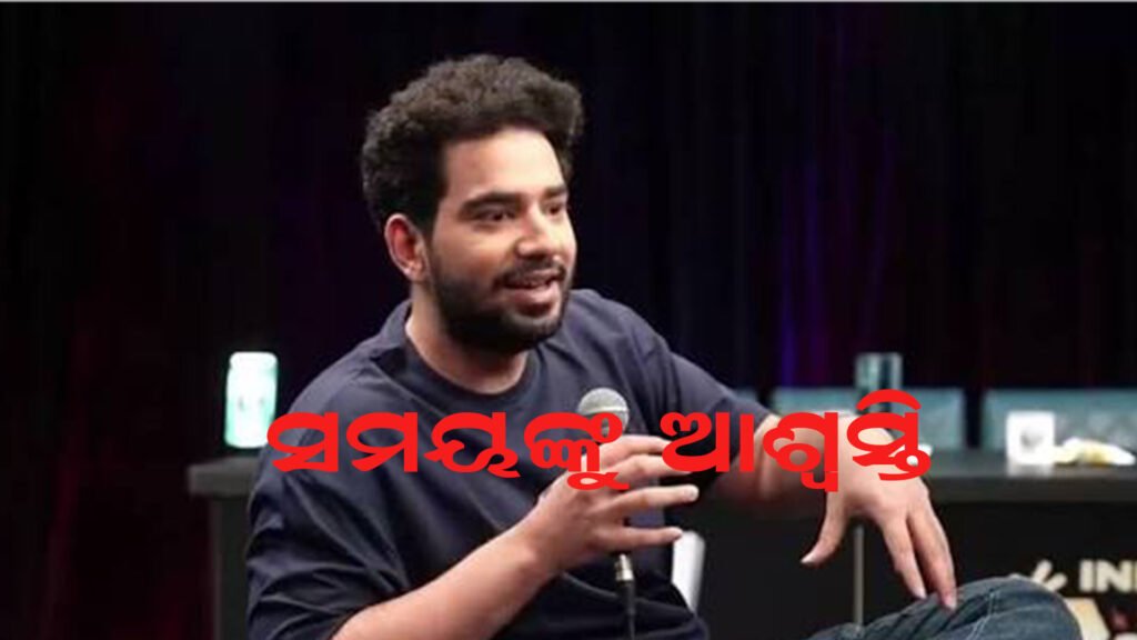 ସମୟଙ୍କୁ ଆଶ୍ୱସ୍ତି