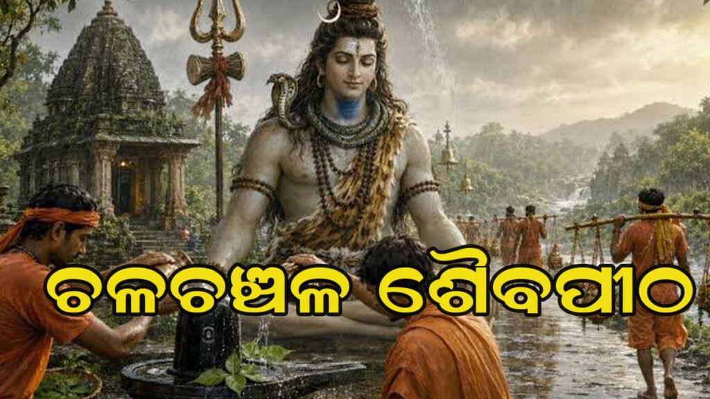 ଶ୍ରାବଣ ମାସର ଶେଷ ସୋମବାର