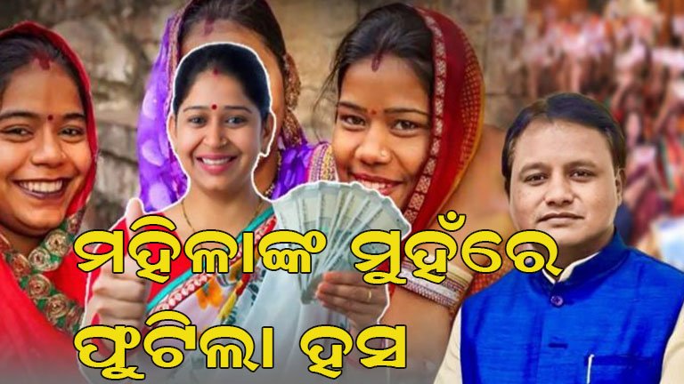ଆଜି ମିଳୁଛି ‘ସୁଭଦ୍ରା’ ଟଙ୍କା,ମିଳିବ ପଞ୍ଚମ କିସ୍ତି