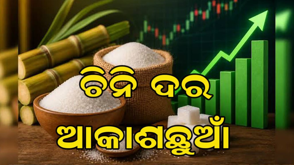 ଚିନି ଦର ଉପରମୁହାଁ