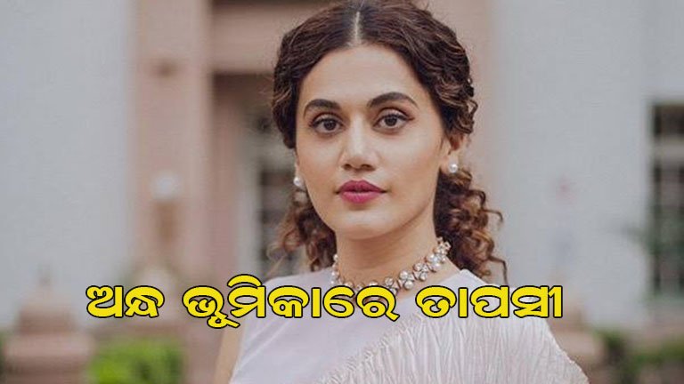 ତାପସୀଙ୍କ ସପ୍ନ