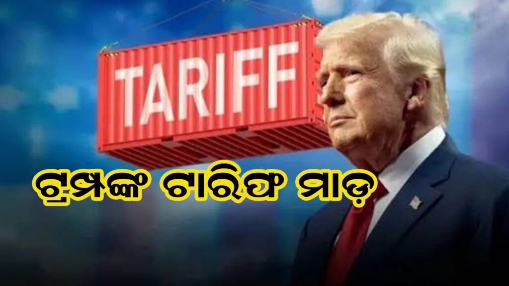 ଟ୍ରମ୍ପଙ୍କ ଟାରିଫ୍ ମାଡ଼