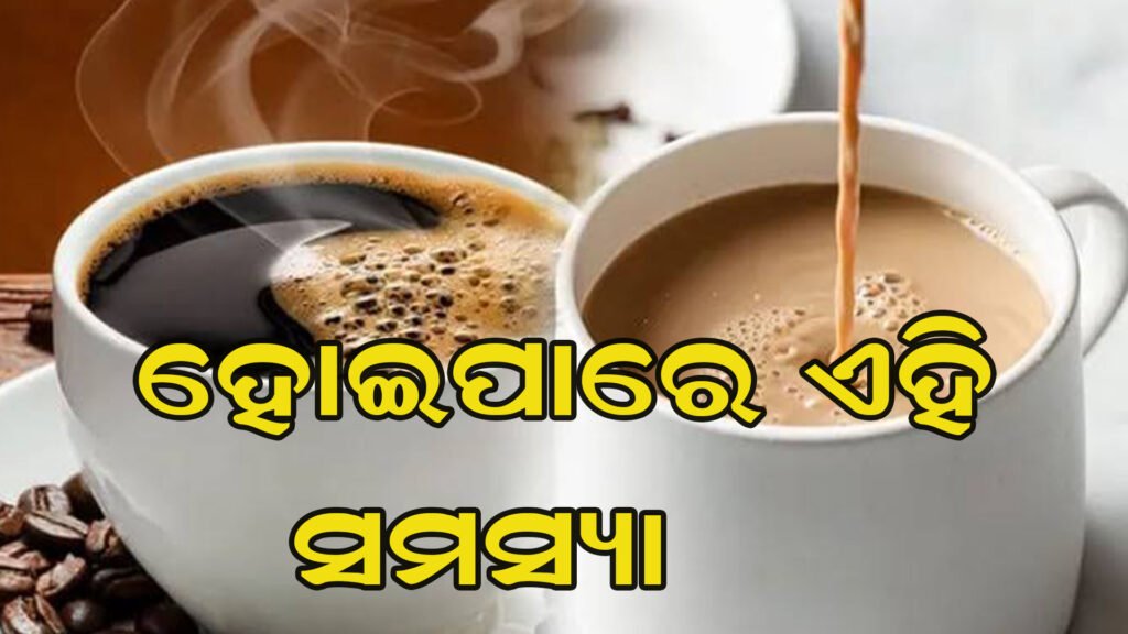 ସାବଧାନ ! ଖାଲିପେଟରେ ଚା କିମ୍ବା କଫି ପିଉଛନ୍ତି କି ?