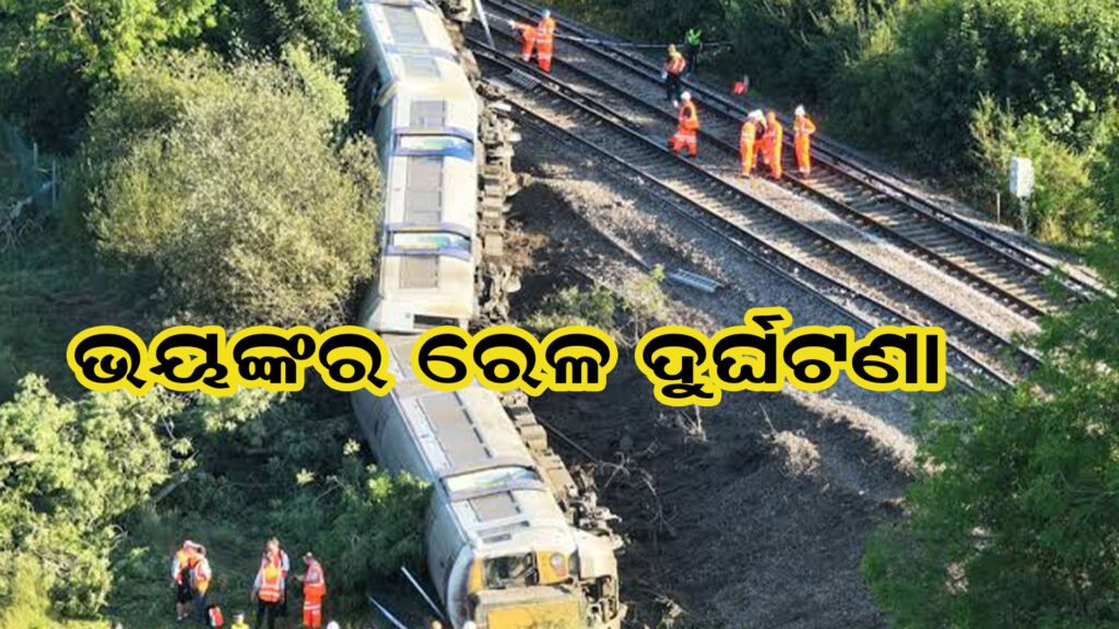ଭୟଙ୍କର ରେଳ ଦୁର୍ଘଟଣା