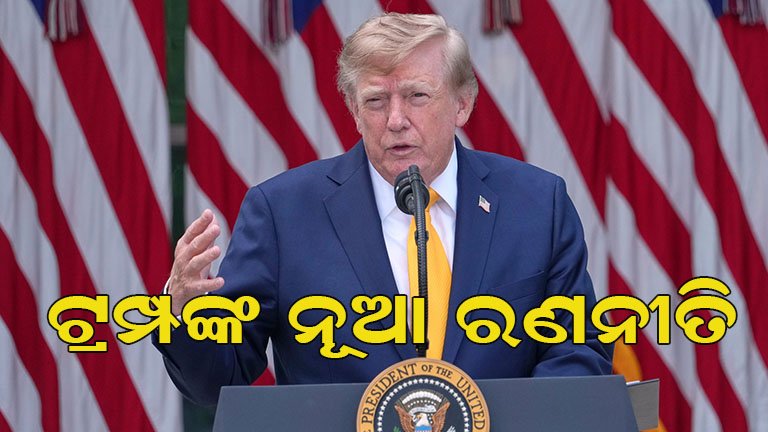 ଇନ୍ଧନ ସଙ୍କଟରେ ଟ୍ରମ୍ପଙ୍କ ବଡ଼ ଚାଲ!