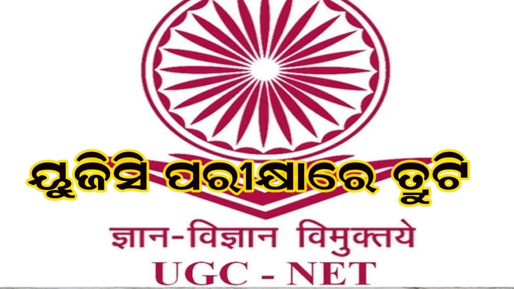 ୟୁଜିସି-ନେଟ ପରୀକ୍ଷା ତ୍ରୁଟି