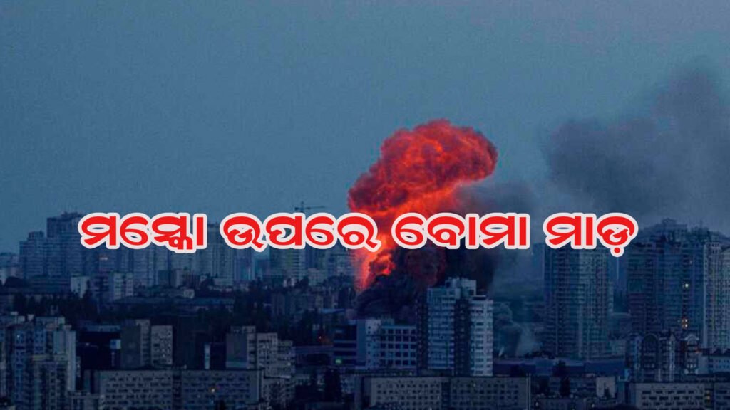 ମସ୍କୋ ଉପରେ ବୋମାବର୍ଷଣ କଲା ୟୁକ୍ରେନ୍