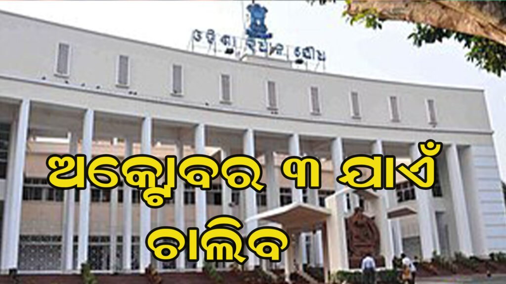 ସେପ୍ଟେମ୍ବର ୨୨ରୁ ମୌସୁମୀ ଅଧିବେଶନ