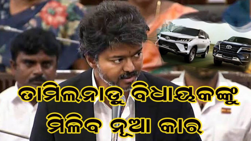 ଏଣିକି ବିଧାୟକଙ୍କୁ ମିଳିବ କାର୍‌