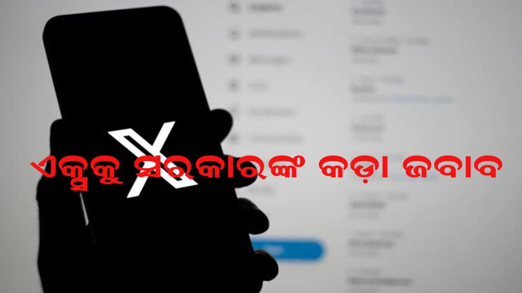 ଏକ୍ସକୁ କେନ୍ଦ୍ର ସରକାରଙ୍କ କଡ଼ା ଜବାବ