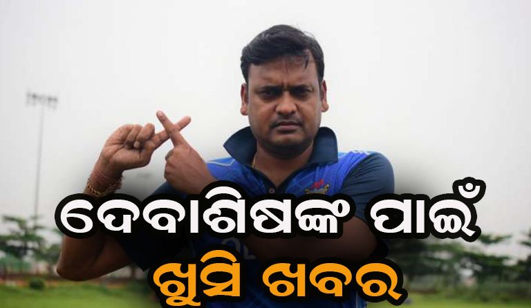 ଓଡ଼ିଶାର ସମସ୍ତ କ୍ରିକେଟ ପ୍ରେମୀଙ୍କ ପାଇଁ ଖୁସି ଖବର