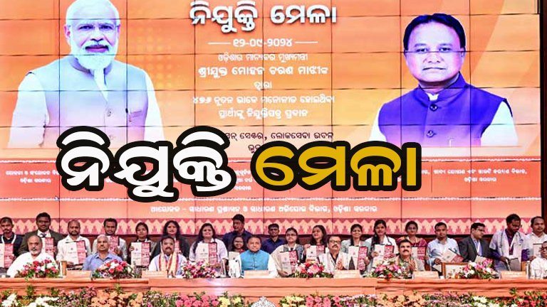 ନିଯୁକ୍ତି ପତ୍ର ବାଣ୍ଟିବେ ମୁଖ୍ୟମନ୍ତ୍ରୀ
