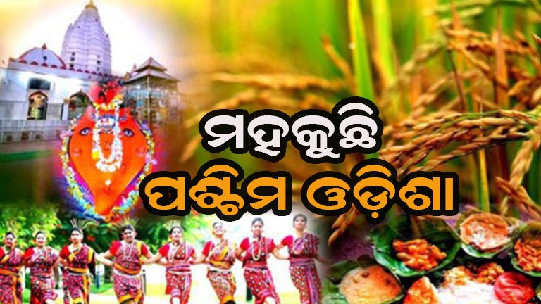 ଆଜି ନୂଆଁଖାଇ ପର୍ବ : ନୂଆ ଆଶା ଓ ନୂଆ ସ୍ୱପ୍ନର ଶୁଭାରମ୍ଭ