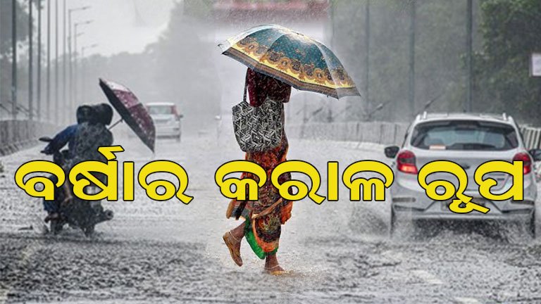ଆକାଶରୁ ବର୍ଷା ବିପଦ! ପ୍ରବଳରୁ ଅତି ପ୍ରବଳ ବର୍ଷା ସମ୍ଭାବନା